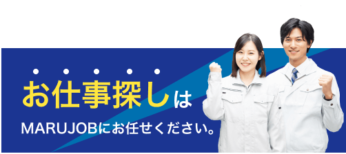 お仕事探しはMARUJOBにお任せください。